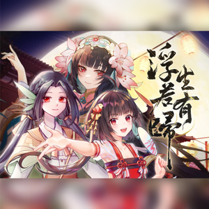 【泠鸢AI×竹曦AI】浮生若有归