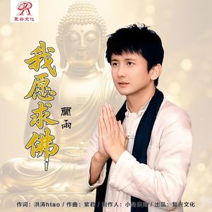 我愿求佛 (男声独唱版)