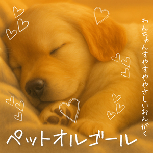 ペット用癒しの睡眠音楽