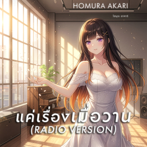 แค่เรื่องเมื่อวาน (Radio Version)