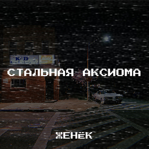 Стальная аксиома