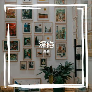 深陷