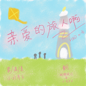 亲爱的旅人啊（HBD to 云）（翻自 周深）