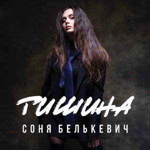 Тишина