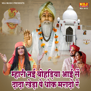 Mhari Nai Bohadiya Aayi Se Dada Kheda Pe Dhok Marado Re