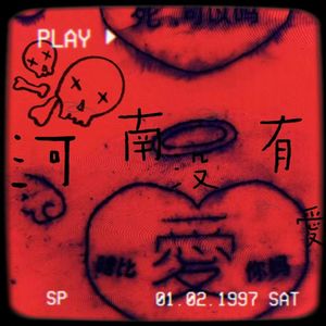 河南沒有愛情(>_<)