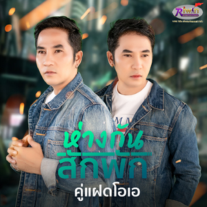 ห่างกันสักพัก