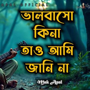 তুমি বাসো কিনা তাও আমি জানি না (Piano Version)