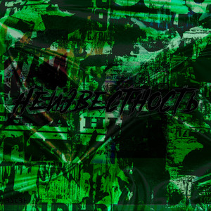 Неизвестность