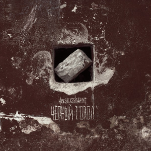 Чёрный город