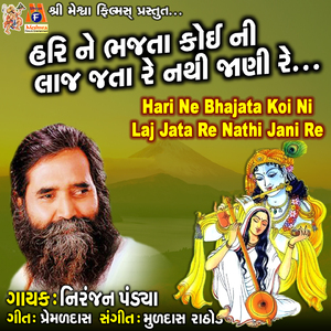 Hari Ne Bhajata Koi Ni Laj Jata Re Nathi Jani Re