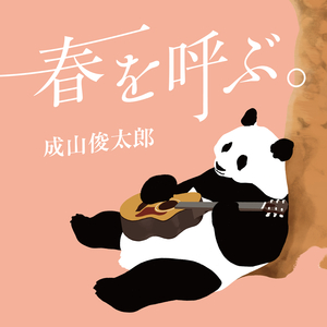 春を呼ぶ。