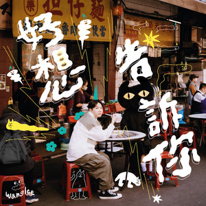 好想告诉你 (feat. 小古巴斯)