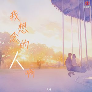 我想念的人啊