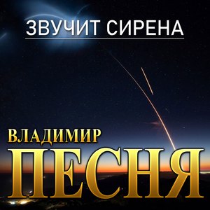 Звучит сирена