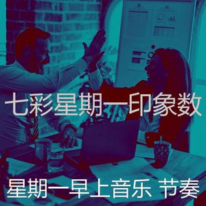 微妙的星期一心情