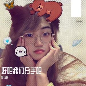 好吧我们分手吧