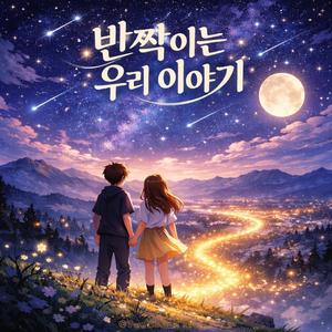 반짝이는 우리 이야기