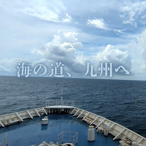 海の道、九州へ