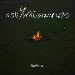 กองไฟกับลมหนาว