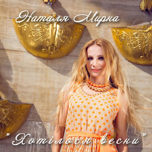 Хотілося весни