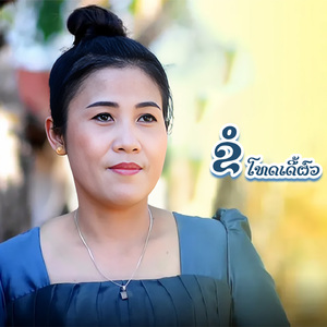 ຂໍໂທດເດີ້ຜົວ