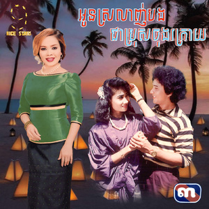 អូនស្រលាញ់បងជាប្រុសចុងក្រោយ (From "រឿង ប្រពន្ធដើមរៀង")