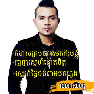 ស្នេហ៍ថ្លៃចប់តាមបទភ្លេង