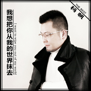 我想把你从我的世界抹去