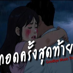 กอดครั้งสุดท้าย
