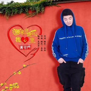 原来你还在我心里 -黄可门