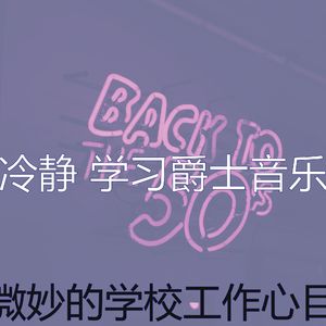 一尘不染学校工作印象数