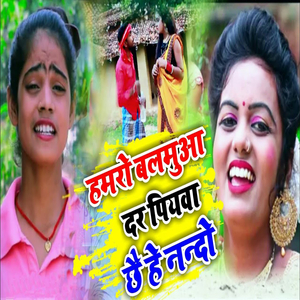 Hamro Balmua Dar Piywa Chhai He Nando