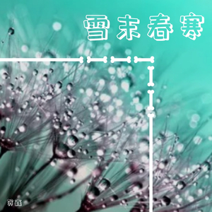 雪末春寒