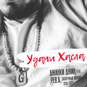 Удачи Хасла (feat. Рев.а. Заоперный Мотив)