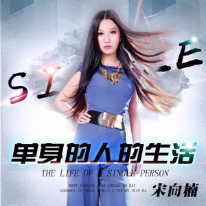 单身的人的生活