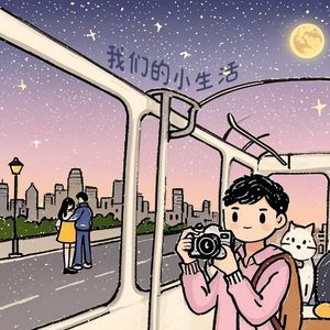 我们的小生活
