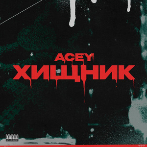 Хищник