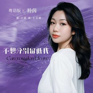 不想分别留低我(国粤版)