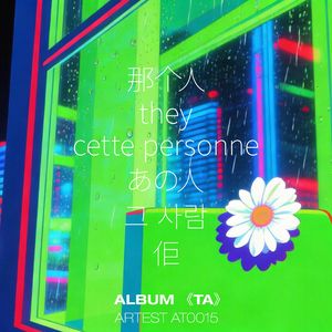 不是所有人都会留下