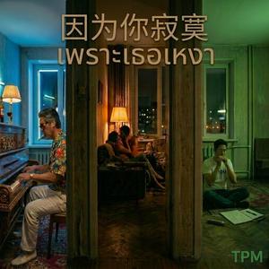 เพราะเธอเหงา