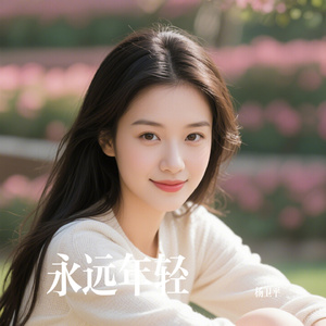 永远年轻
