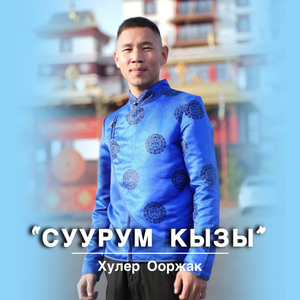 Суурум кызы