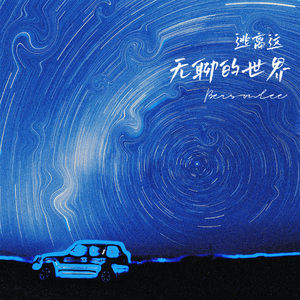 逃离这无聊的世界