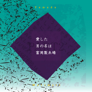愛した男の名は冨岡製糸場 (part.2)
