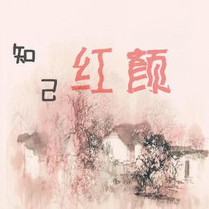 卢烁鑫 - 知己红颜
