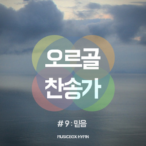 Encamped Along The Hills of Light (주 믿는 사람 일어나)