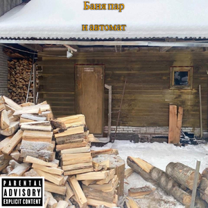 Баня, член и автомат