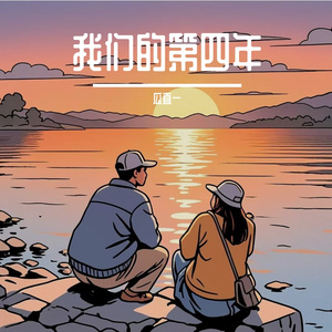 总有一天你会出现在我身边