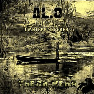 Унеси меня